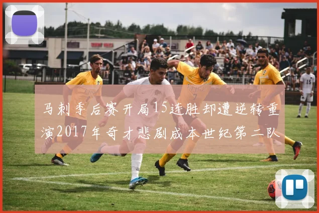 马刺季后赛开局15连胜却遭逆转重演2017年奇才悲剧成本世纪第二队