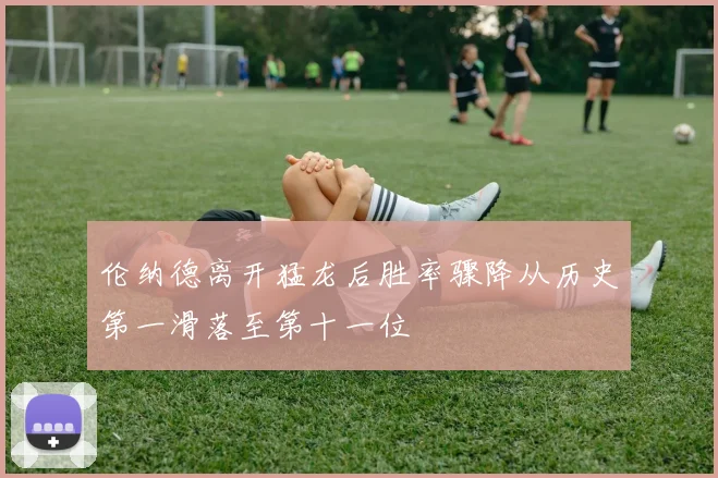 伦纳德离开猛龙后胜率骤降从历史第一滑落至第十一位