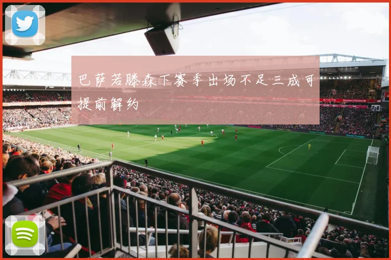 巴萨若滕森下赛季出场不足三成可提前解约